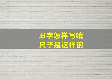 丑字怎样写哦 尺子是这样的